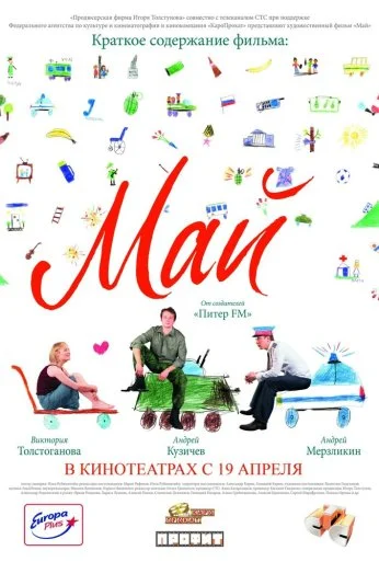 Май (2007) онлайн бесплатно